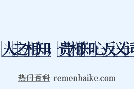 人之相知，贵相知心反义词是什么意思的图片